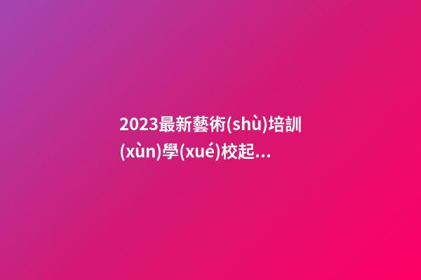 2023最新藝術(shù)培訓(xùn)學(xué)校起名 寓意佳好聽學(xué)校名,起名之家-第1張-店鋪起名-玄機(jī)派